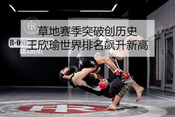草地赛季突破创历史 王欣瑜世界排名飙升新高