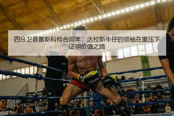 si-fen-wei-pu-lei-si-ke-te-he-tong-nian-da-la-si-niu-zai-de-ling-xiu-zai-zhong-ya-xia-zheng-ming-jia-zhi-zhi-lu-2-720.jpg