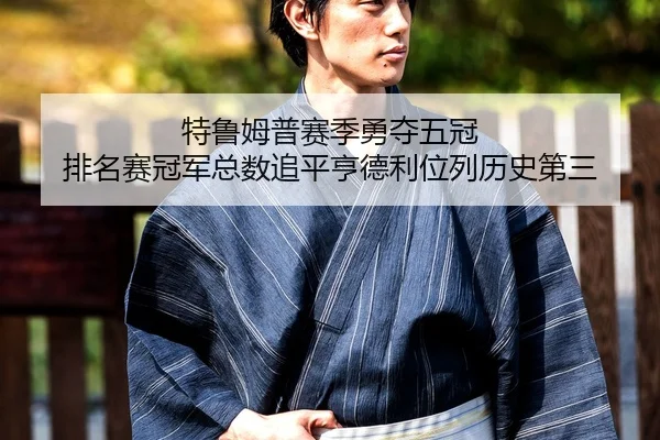 特鲁姆普赛季勇夺五冠 排名赛冠军总数追平亨德利位列历史第三