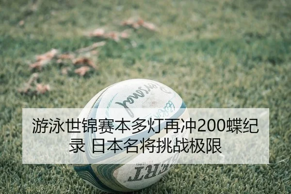 you-yong-shi-jin-sai-ben-duo-deng-zai-chong-die-ji-lu-ri-ben-ming-jiang-tiao-zhan-ji-xian-2-453.jpg